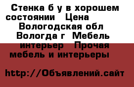 Стенка б/у в хорошем состоянии › Цена ­ 1 000 - Вологодская обл., Вологда г. Мебель, интерьер » Прочая мебель и интерьеры   